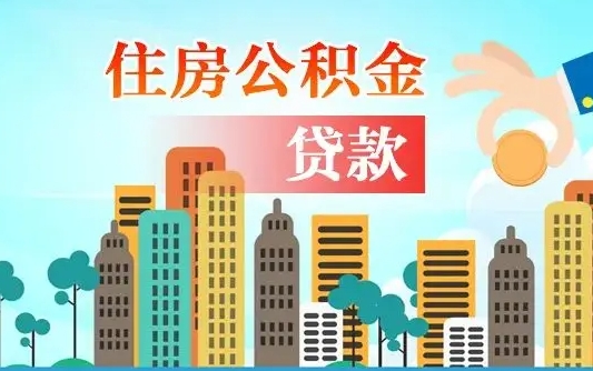 烟台漯河商贷转公积金贷款条件（漯河市住房公积金贷款条件）